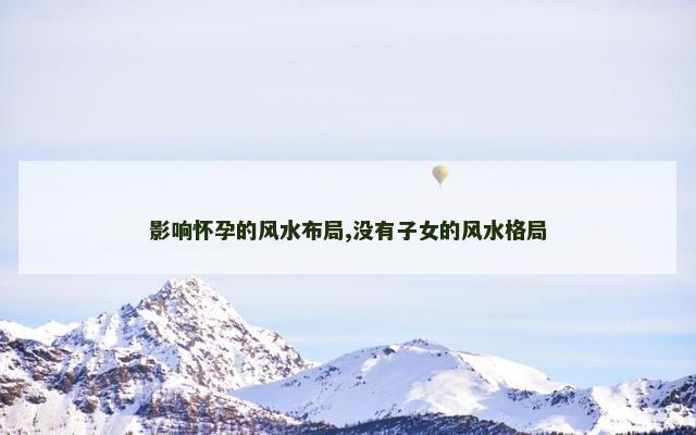 影响怀孕的风水布局,没有子女的风水格局