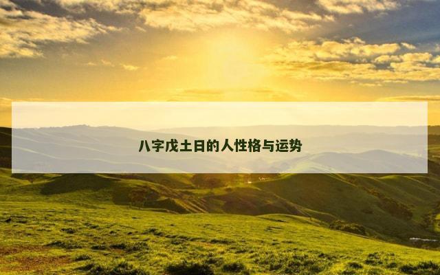 八字戊土日的人性格与运势