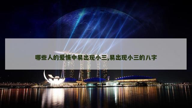 哪些人的爱情中易出现小三,易出现小三的八字