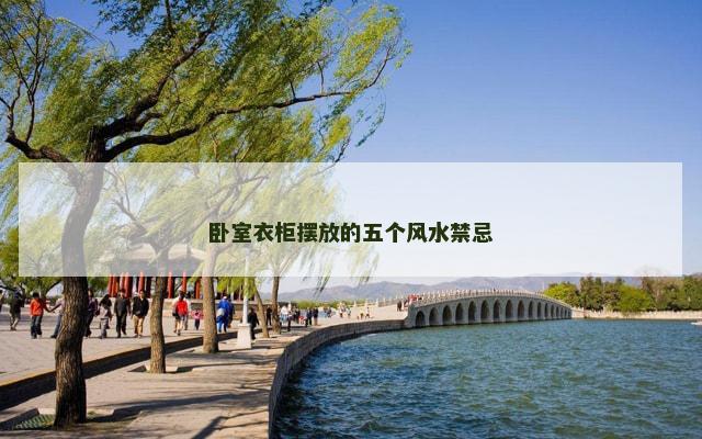 卧室衣柜摆放的五个风水禁忌