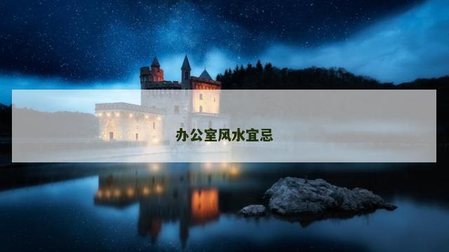 办公室风水宜忌