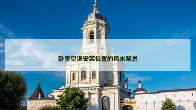 卧室空调安装位置的风水禁忌