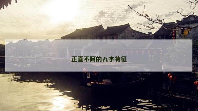 正直不阿的八字特征