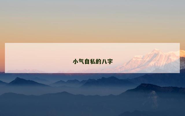 小气自私的八字