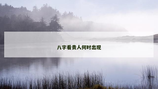 八字看贵人何时出现