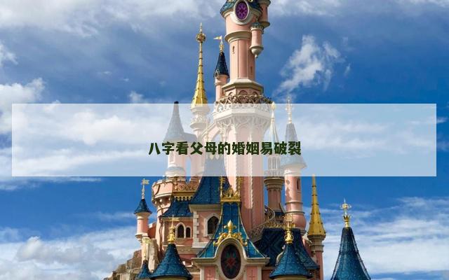 八字看父母的婚姻易破裂