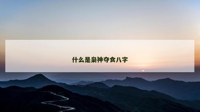 什么是枭神夺食八字