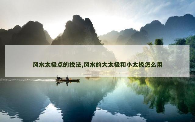 风水太极点的找法,风水的大太极和小太极怎么用