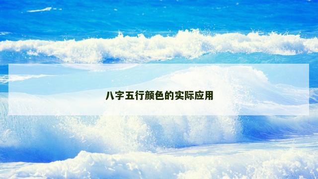 八字五行颜色的实际应用