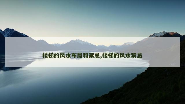 楼梯的风水布局和禁忌,楼梯的风水禁忌