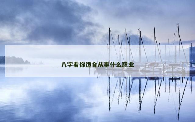 八字看你适合从事什么职业