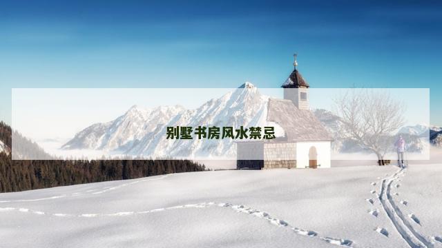 别墅书房风水禁忌