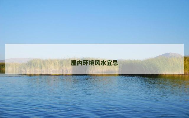 屋内环境风水宜忌