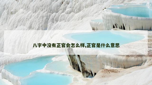 八字中没有正官会怎么样,正官是什么意思