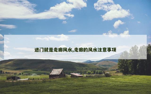 进门就是走廊风水,走廊的风水注意事项