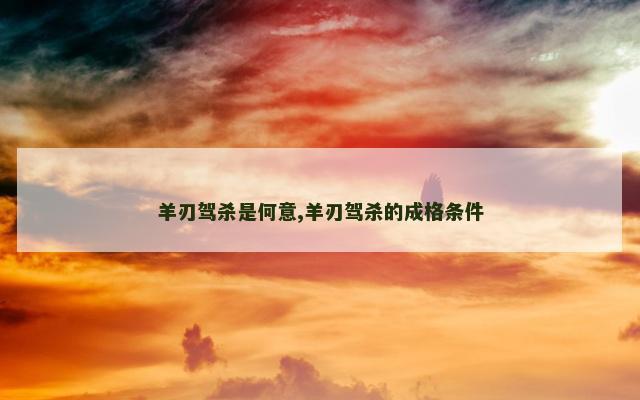 羊刃驾杀是何意,羊刃驾杀的成格条件