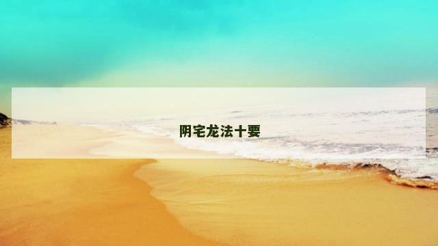 阴宅龙法十要