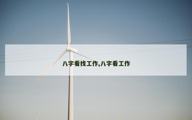 八字看找工作,八字看工作