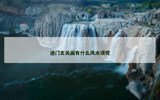 进门玄关画有什么风水讲究
