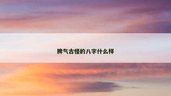 脾气古怪的八字什么样