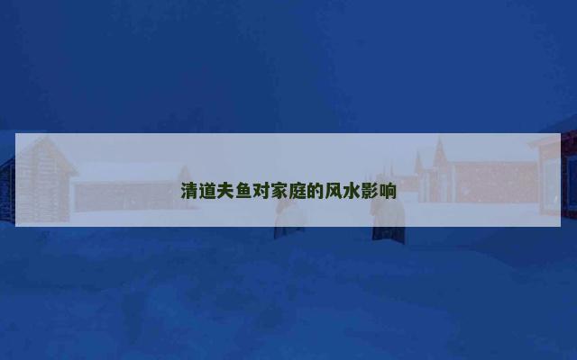 清道夫鱼对家庭的风水影响