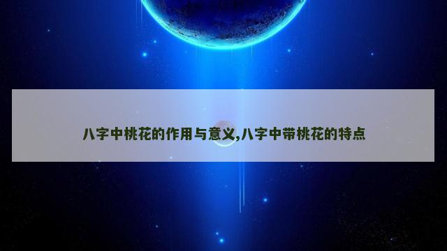 八字中桃花的作用与意义,八字中带桃花的特点