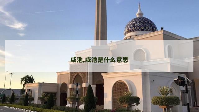 咸池,咸池是什么意思