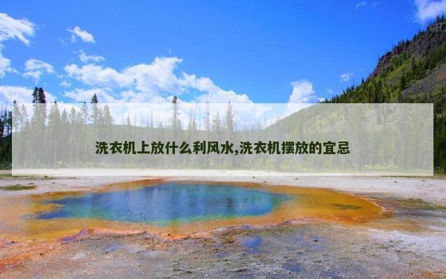 洗衣机上放什么利风水,洗衣机摆放的宜忌