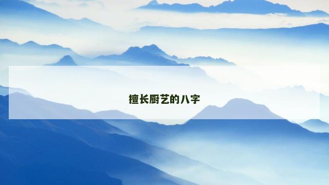 擅长厨艺的八字