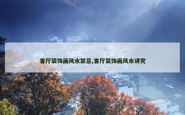 客厅装饰画风水禁忌,客厅装饰画风水讲究