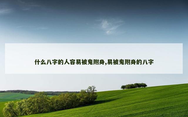 什么八字的人容易被鬼附身,易被鬼附身的八字