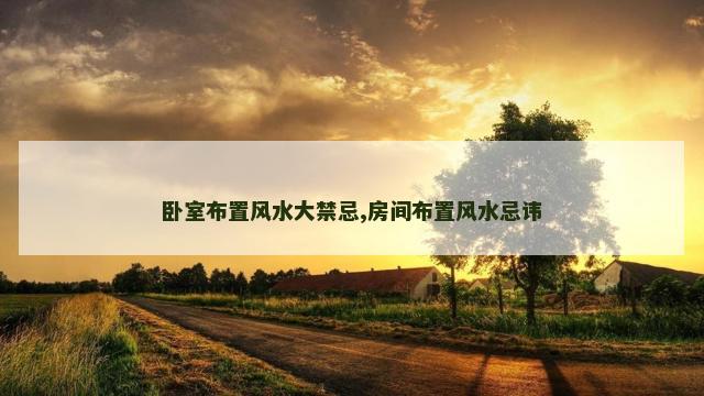 卧室布置风水大禁忌,房间布置风水忌讳