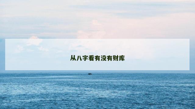 从八字看有没有财库