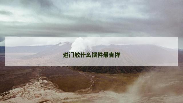 进门放什么摆件最吉祥