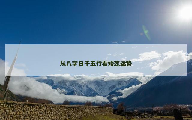 从八字日干五行看婚恋运势