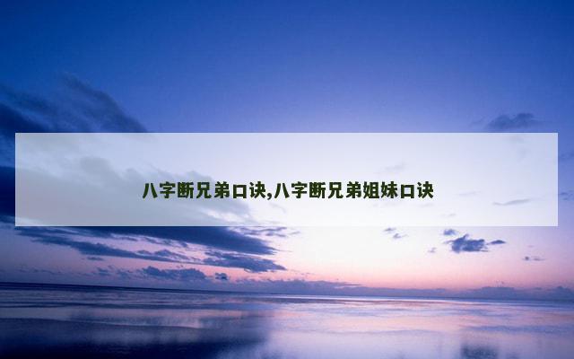 八字断兄弟口诀,八字断兄弟姐妹口诀