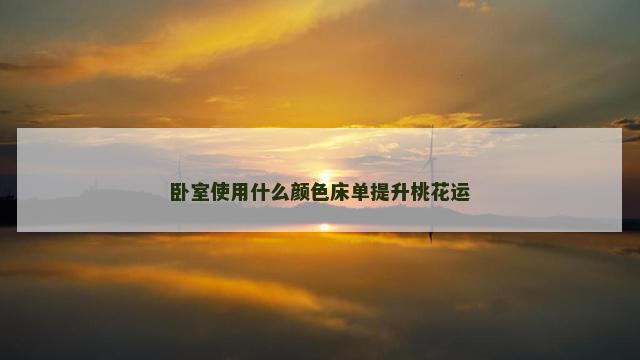 卧室使用什么颜色床单提升桃花运