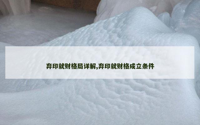 弃印就财格局详解,弃印就财格成立条件