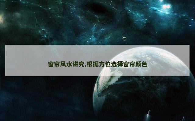 窗帘风水讲究,根据方位选择窗帘颜色