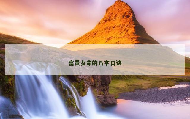 富贵女命的八字口诀