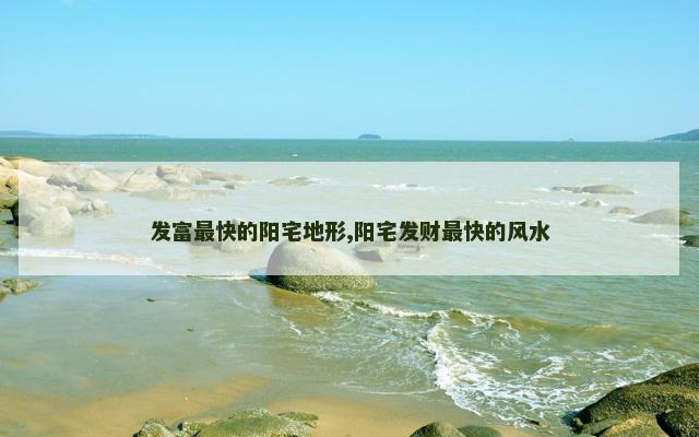 发富最快的阳宅地形,阳宅发财最快的风水