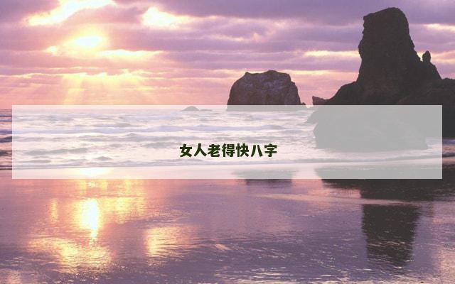 女人老得快八字