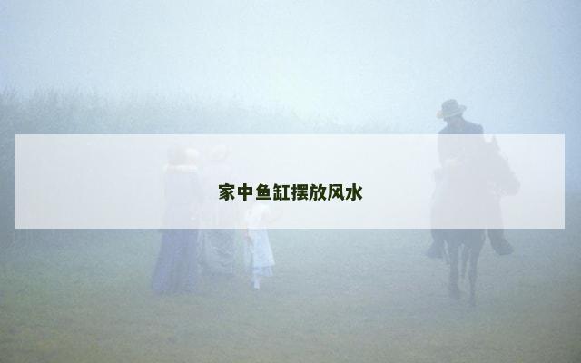 家中鱼缸摆放风水