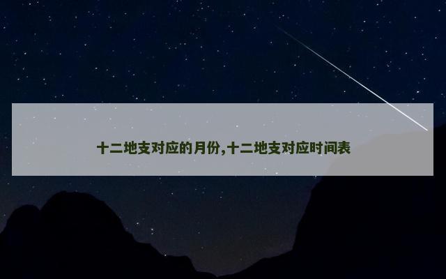 十二地支对应的月份,十二地支对应时间表