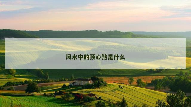 风水中的顶心煞是什么