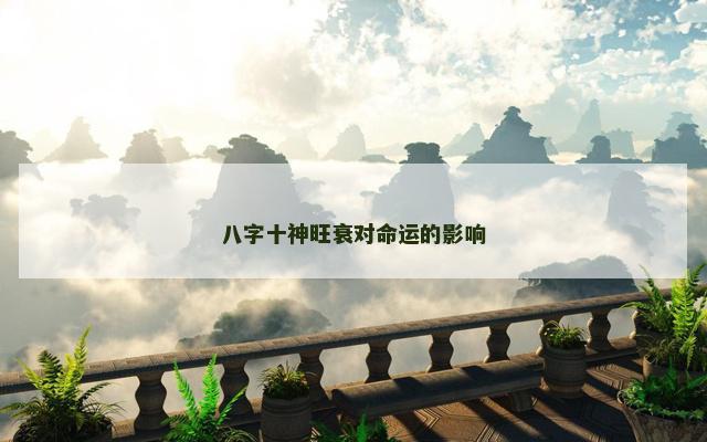 八字十神旺衰对命运的影响