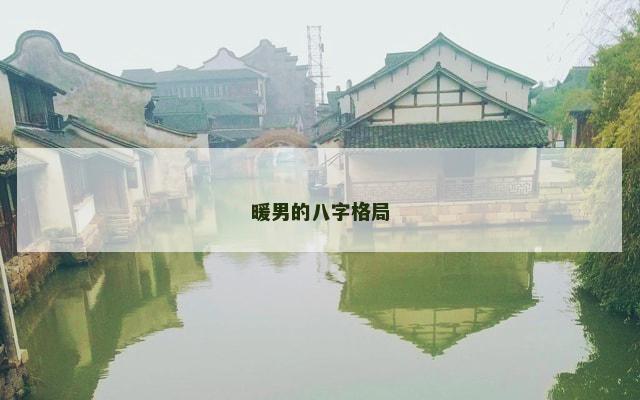暖男的八字格局