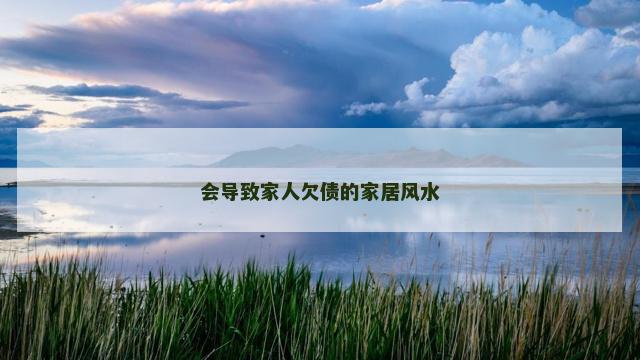 会导致家人欠债的家居风水