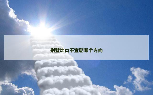 别墅灶口不宜朝哪个方向