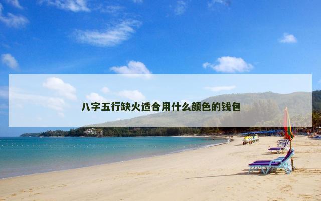 八字五行缺火适合用什么颜色的钱包